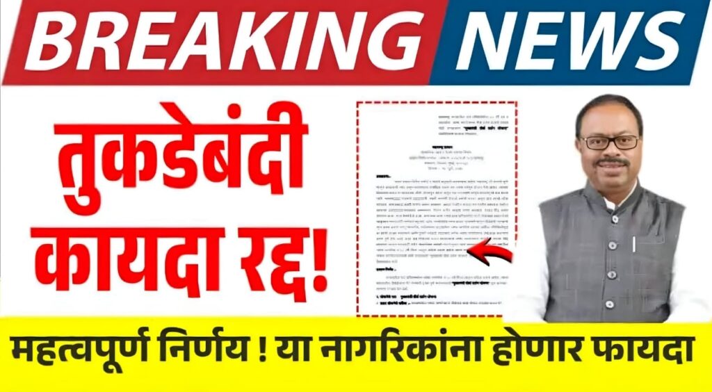 Tukdebandi law abolished Maharashtra