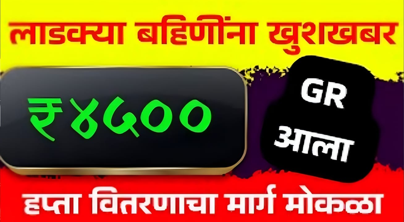 Ladki Bahin Yojana GR update