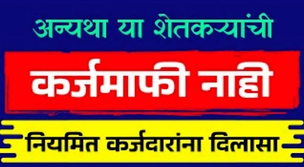 Maharashtra Karjmafi 2026