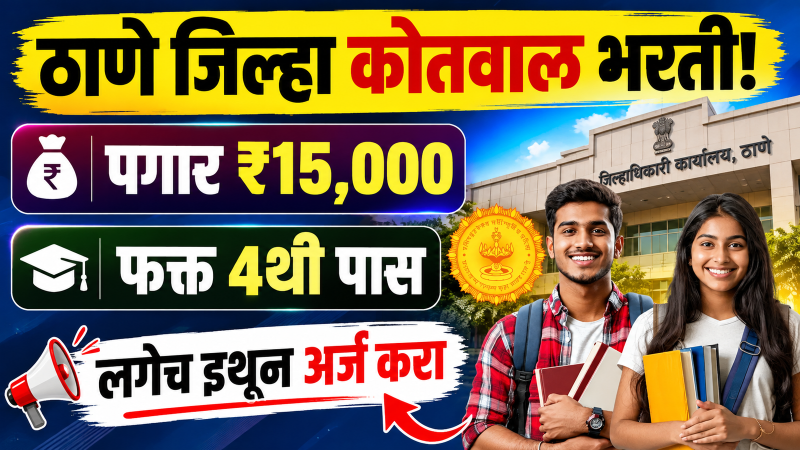 Thane Kotwal Bharti 2026